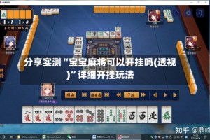 分享实测“宝宝麻将可以开挂吗(透视)”详细开挂玩法