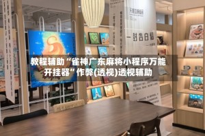 教程辅助“雀神广东麻将小程序万能开挂器”作弊(透视)透视辅助