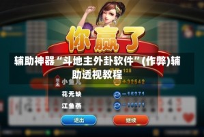 辅助神器“斗地主外卦软件”(作弊)辅助透视教程