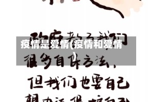 疫情是爱情(疫情和爱情)