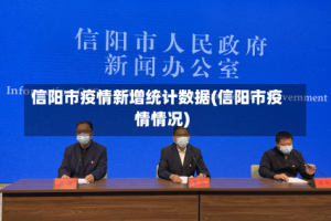 信阳市疫情新增统计数据(信阳市疫情情况)