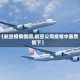 【航空疫情倒闭,航空公司疫情中轰然倒下】