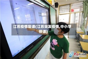 江苏疫情复课(江苏突发疫情,中小学停课)