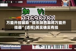 万能开挂辅助“微乐陕西麻将万能开挂器”(透视)其实确实有挂