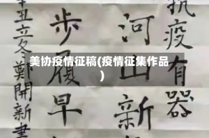 美协疫情征稿(疫情征集作品)