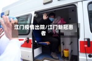 江门疫情出院/江门新冠患者