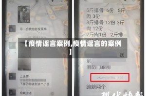 【疫情谣言案例,疫情谣言的案例】