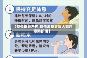 【疫情反复严控,疫情反反复复大家注意防护哦】