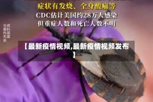 【最新疫情视频,最新疫情视频发布】