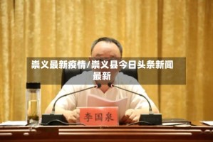 崇义最新疫情/崇义县今日头条新闻最新