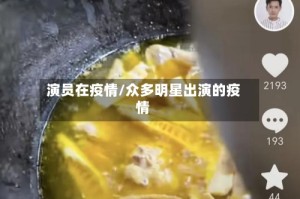 演员在疫情/众多明星出演的疫情