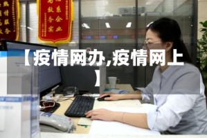 【疫情网办,疫情网上】