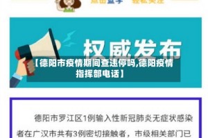 【德阳市疫情期间查违停吗,德阳疫情指挥部电话】