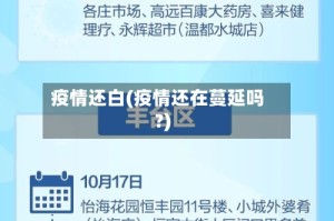 疫情还白(疫情还在蔓延吗?)