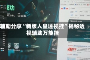辅助分享“新版人皇透视挂”揭秘透视辅助万能挂