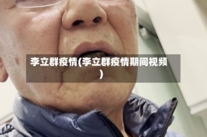 李立群疫情(李立群疫情期间视频)