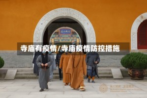 寺庙有疫情/寺庙疫情防控措施