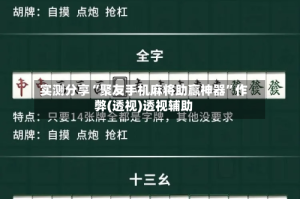 实测分享“聚友手机麻将助赢神器”作弊(透视)透视辅助