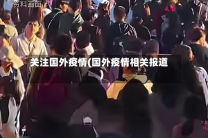 关注国外疫情(国外疫情相关报道)