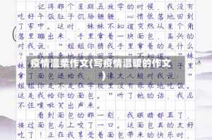 疫情温柔作文(写疫情温暖的作文)