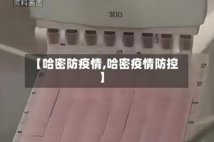 【哈密防疫情,哈密疫情防控】