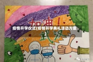 疫情开学仪式(疫情开学典礼活动方案)