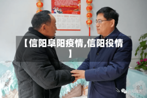 【信阳阜阳疫情,信阳役情】