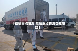 【疫情重点物资,疫情重点物资包括哪些】