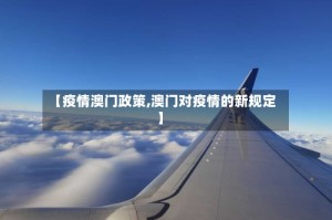 【疫情澳门政策,澳门对疫情的新规定】