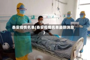 泰安疫情名单(泰安疫情名单最新消息)