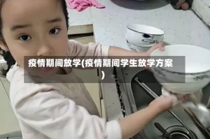 疫情期间放学(疫情期间学生放学方案)