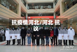 抗疫情河北/河北 抗议
