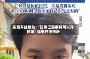 实测开挂辅助:“四川巴蜀麻将可以开挂吗”详细开挂玩法