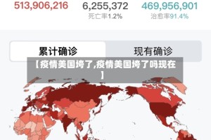 【疫情美国垮了,疫情美国垮了吗现在】