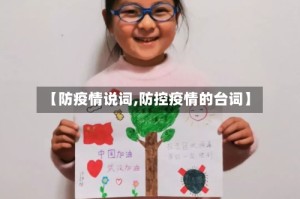 【防疫情说词,防控疫情的台词】