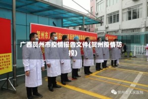 广西贺州市疫情报告文件(贺州疫情防控)