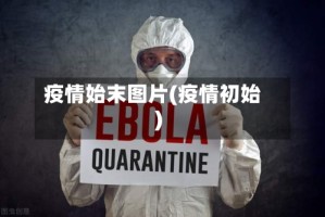 疫情始末图片(疫情初始)