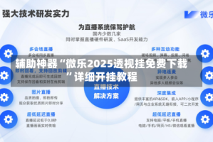 辅助神器“微乐2025透视挂免费下载”详细开挂教程