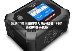 实测!“微乐跑得快万能开挂器”科技辅助神器手机版