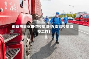 南京市事业单位疫情防控(南京疫情防疫工作)