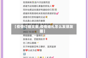 【疫情订婚文案,疫情婚礼怎么发朋友圈】