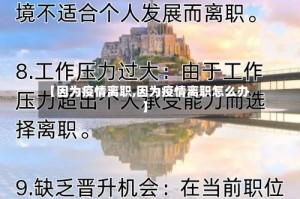 【因为疫情离职,因为疫情离职怎么办】
