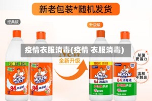 疫情衣服消毒(疫情 衣服消毒)
