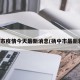 扬中市疫情今天最新消息(扬中市最新新闻)