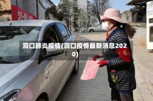 洞口肺炎疫情(洞口疫情最新消息2020)