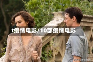 t疫情电影/10部疫情电影