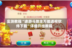 实测教程“途游斗地主万能透视软件下载”详细开挂教程