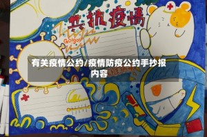 有关疫情公约/疫情防疫公约手抄报内容