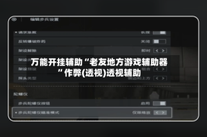 万能开挂辅助“老友地方游戏辅助器”作弊(透视)透视辅助