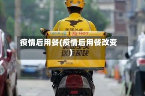 疫情后用餐(疫情后用餐改变)